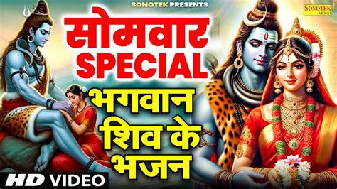 सोमवार Special भजन शिव अमृतवाणी शिव चौपाई कथा ॐ नमः शिवाय मंत्र