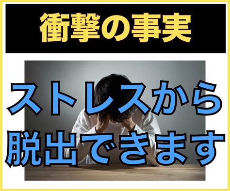 ストレスからの解放！ストレス0の生き方、教えます 悩み、不安、イライラ、嫉妬、全部解消しましょう その他（悩み・恋愛・話し相手） ココナラ