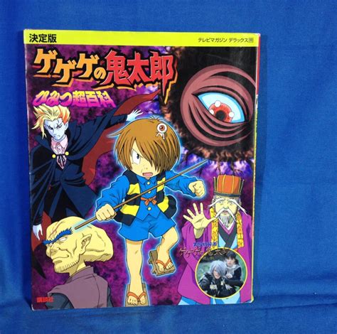 決定版 ゲゲゲの鬼太郎 ひみつ超百科 テレビマガジンデラックス 表紙カバー小ヤブレ 講談社 97840630459321 アニメ5期 実写版