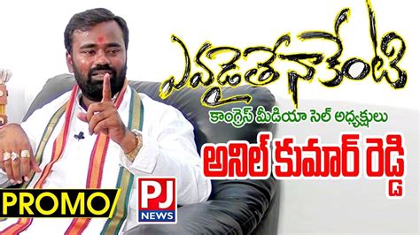 Bollaram Congress Leader Anil Kumar Reddy Face To Face Pj News Youtube