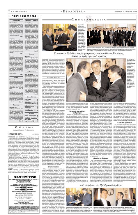 Σαν σήμερα: 4 Ιουλίου 2004 – Η Ελλάδα πρωταθλήτρια στο Euro | Η ΚΑΘΗΜΕΡΙΝΗ
