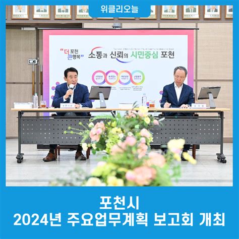 포천시 2024년 주요업무계획 보고회 개최