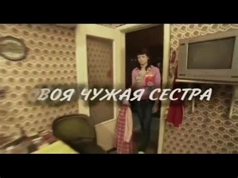 Своя чужая сестра Мелодрама 2015 Русские фильмы драма russkoe kino ...