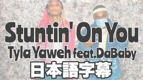 日本語字幕和訳Stuntin On You Tyla Yawch DaBaby hip hop字幕 YouTube