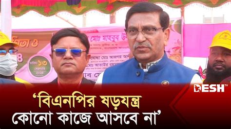 বিএনপির ষড়যন্ত্র কোনো কাজে আসবে না মাহবুবউল আলম হানিফ Mahbubul Alam