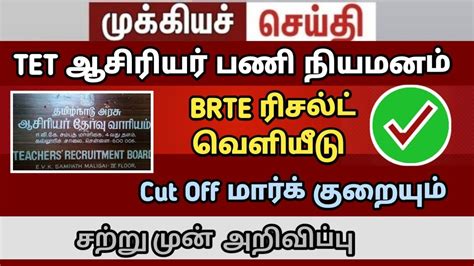 BRTE Exam TET Teachers Update TNTRB BRTE Cutoff Tntet Latestupdate