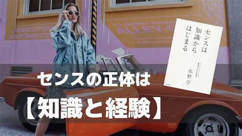 センスの正体は知識と経験 誰でも良いセンスは身につけられる Miyaの本棚