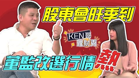 股東會旺季到 董監改選行情熱│ken哥理財秀│林以炘 黃錦昌 Youtube