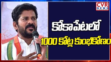 కోకాపేటలో 1000 కోట్ల కుంభకోణం Tpcc Chief Revanth Reddy On Kokapet