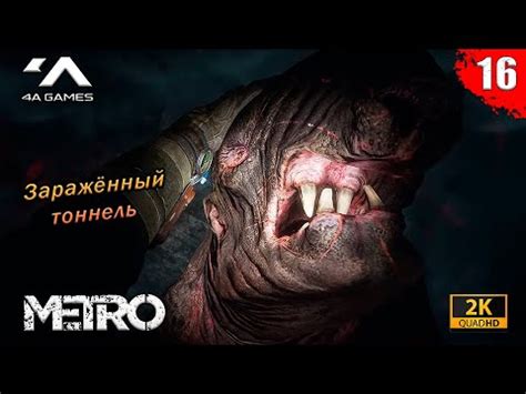 Metro Exodus - Мёртвый город | Заражённый тоннель | Часть 16 | Без ...