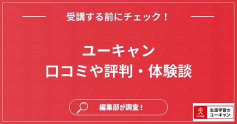 ユーキャン資格の口コミ評判は？ランキング・取ってよかった体験談をもとに人気の理由を調査！