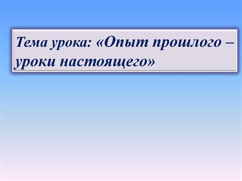 Опыт прошлого – уроки настоящего - презентация онлайн