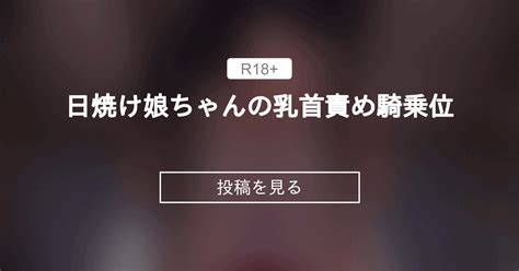 【2022年10月】 日焼け娘ちゃんの乳首責め騎乗位 千遊後楽 千遊 の投稿｜ファンティア[fantia]