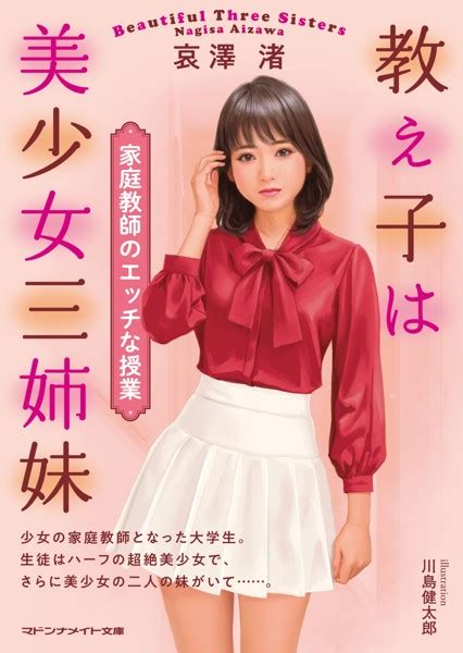 教え子は美少女三姉妹 家庭教師のエッチな授業 美少女ノベル・官能小説 Fanzaブックス 旧電子書籍