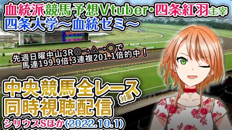 【競馬同時視聴配信】シリウスs ほか全r対象 四条大学血統ゼミ【血統競馬予想vtuber】 Youtube