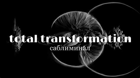 Трансформация жизни и тотальное изменение мышления || Мощный саблиминал ...