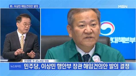 Mbn 뉴스와이드 민주당 이상민 장관 해임안 발의 결정 네이트 뉴스