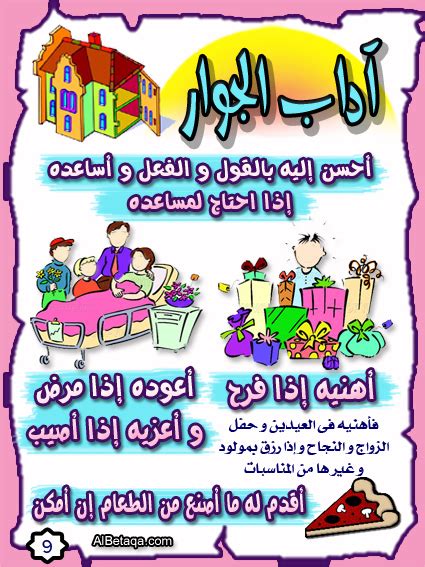 The Educational Values حقوق الجار 5 15 Neighbours Rights