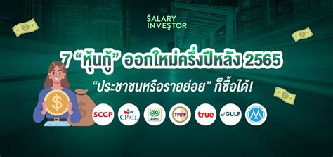 7 “หุ้นกู้” ออกใหม่ครึ่งปีหลัง 2565 “ประชาชนหรือรายย่อย” ก็ซื้อได้ Salary Investor