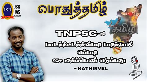 Tnpsc Group 4 மற்றும் 2 ல் பொதுத்தமிழில் 95 மதிப்பெண் எளிதாக எப்படி