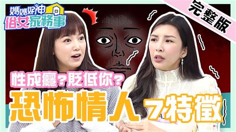 性成癮也是特徵？專家揭「恐怖情人7跡象」！女星也有高嘉瑜「同款」遭遇，慘被監禁家中？！【 媽媽好神之俗女家務事】20211221 完整版 恐怖情人7跡象 Ep410 Lala 陳櫻文