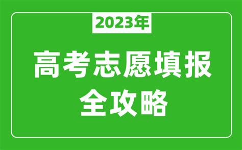 2023年四川高考志愿填报全攻略 四川填报志愿规定要求和注意事项 4221学习网