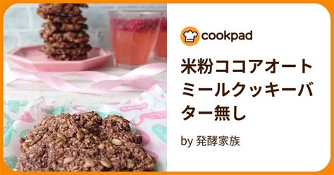 米粉ココアオートミールクッキーバター無し By 発酵家族 【クックパッド】 簡単おいしいみんなのレシピが395万品