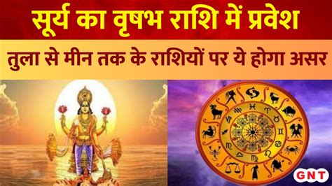 Surya Rashi Parivartan 2023 सूर्य वृषभ राशि में करेंगे प्रवेश जानिए