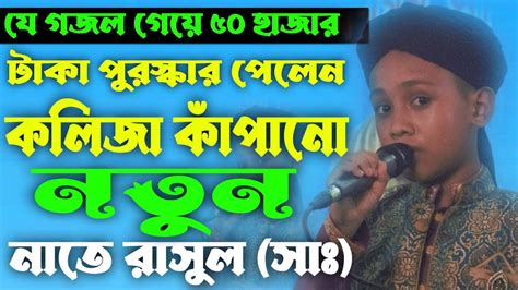 হৃদয় জুড়ানো নতুন নাতে রাসুল সাঃ যে গজল গেয়ে ৫০ হাজার টাকা