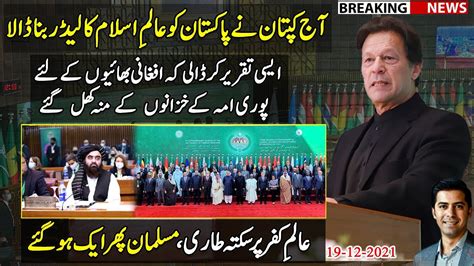 Pm Imran Khan Speech In Oic Summit Pakistan Raise Afghanistan