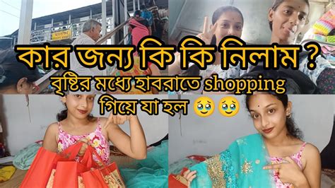 বৃষ্টির মধ্যে হাবরাতে গেলাম Shopping করতে 🥹🤧 কার জন্য কি কি নিলাম 😊