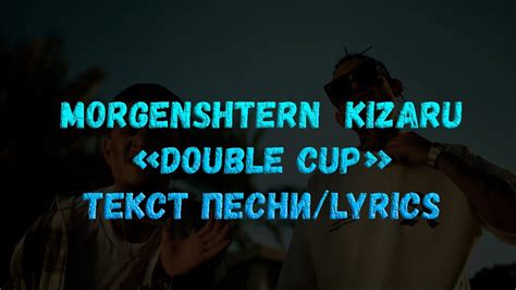 Morgenshtern Kizaru Double Cup Youtube