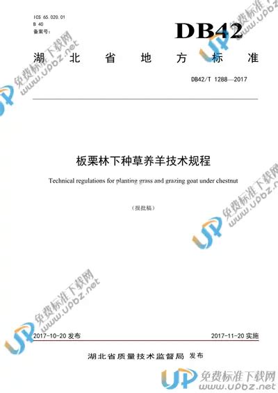 免费下载 DB42 T 1288 2017 板栗林下种草养羊技术规程 标准下载 UPBZ免费标准下载网 upbz net