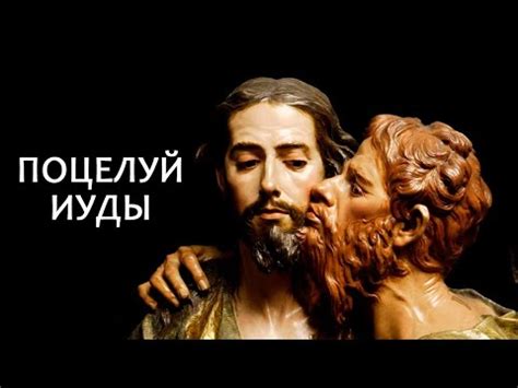 Поцелуй и его значение в древней Иудее - YouTube