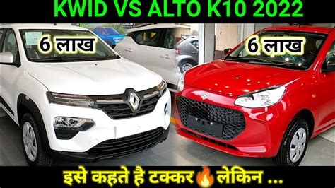 Alto K10 Vs Kwid 🤔 Maruti Alto K10 New Model 2022 Or Kwid Top Model