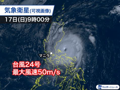 台風24号は非常に強い勢力でフィリピン直撃 現地は最大限の警戒態勢（ウェザーニューズ）｜dメニューニュース（nttドコモ）