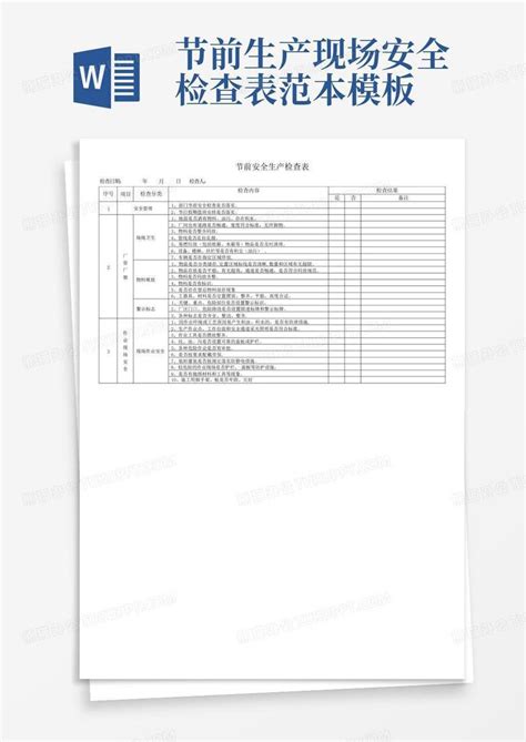 节前生产现场安全检查表 范本word模板下载编号qwrorenr熊猫办公