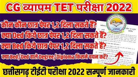 cg tet exam 2022 कन कस paper 1 paper 2 दल सकत ह cgtet bed ded