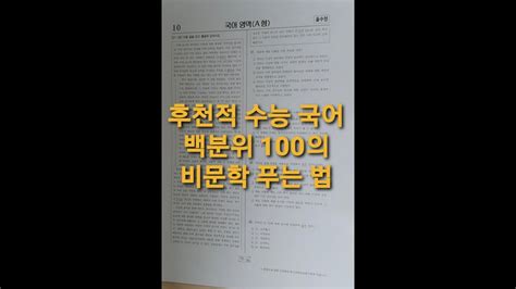 수능 국어 백분위 100의 비문학 푸는 법 Youtube