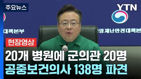 현장영상 내일부터 20개 병원 군의관 20명·공중보건의사 138명 파견 Ytn Youtube