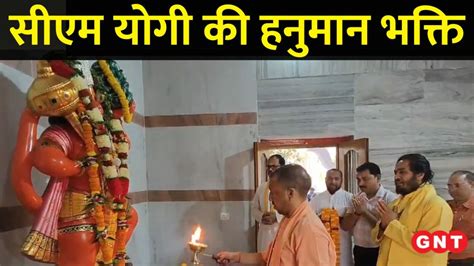 Hanuman Jayanti हनुमान जयंती पर बजरंगबली के जयकारों से गूंजे मंदिर सीएम योगी ने की पूजा Gnt