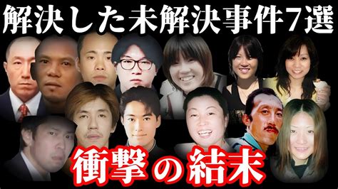 【解決した未解決事件・総集編】驚愕の事実が判明した未解決事件7選【教育・防犯啓発】 Youtube