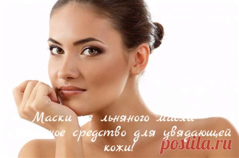 Маски из льняного масла – идеальное средство для увядающей кожи ...