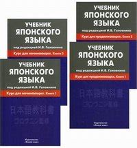 Учебник японского языка (комплект из 4 книг), Под редакцией И. В. Головнина