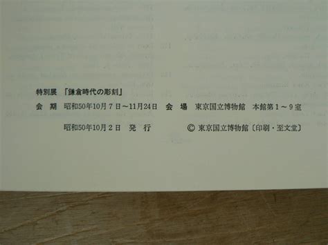 Yahoo オークション S 図録 鎌倉時代の彫刻 東京国立博物館 1975 仏