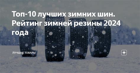 Топ-10 лучших зимних шин. Рейтинг зимней резины 2025 года | Лучшие ...