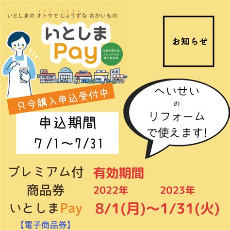 2022年度 糸島市プレミアム付商品券のお知らせ へいせいのリフォーム