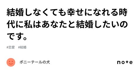 結婚しなくても幸せになれる時代に私はあなたと結婚したいのです。｜ポニーテールの犬