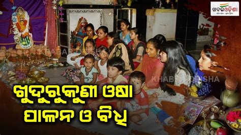 ଖୁଦୁରୁକୁଣୀ ଓଷା ପାଳନ ଓ ବିଧି Khudurukuni Puja Khabar Odisha Youtube