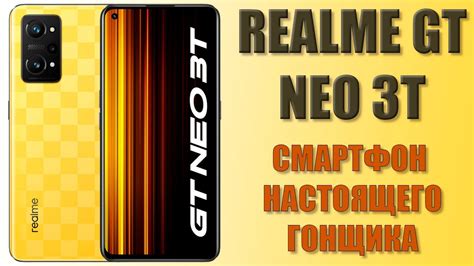 Смартфон настоящего гонщика! Realme GT Neo 3T распаковка - YouTube